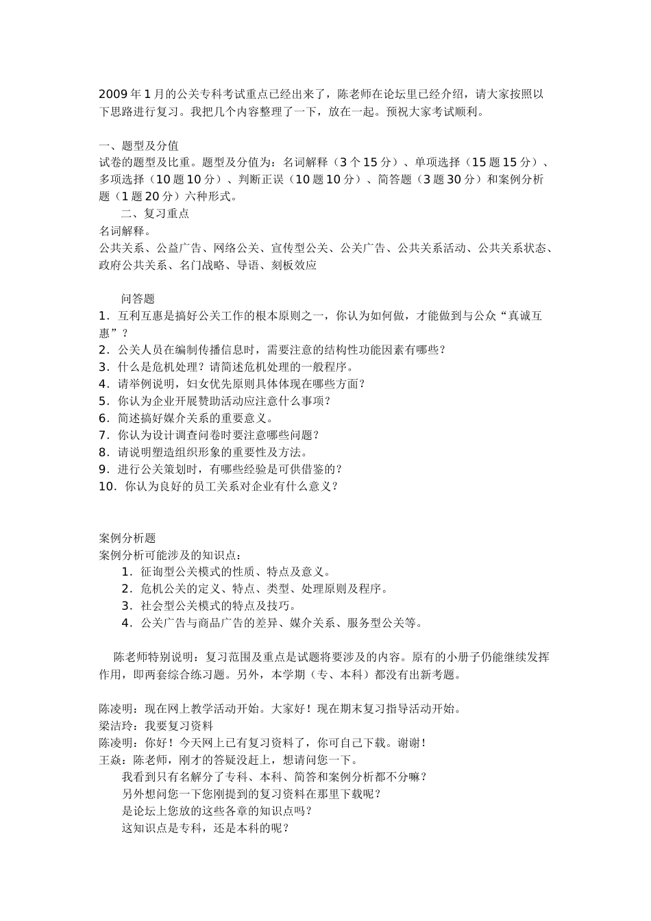 公共关系学复习文本-陈凌明：现在网上教学活动开始_第1页