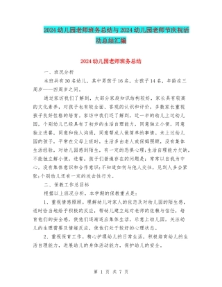 2024幼儿园教师班务总结与2024幼儿园教师节庆祝活动总结汇编