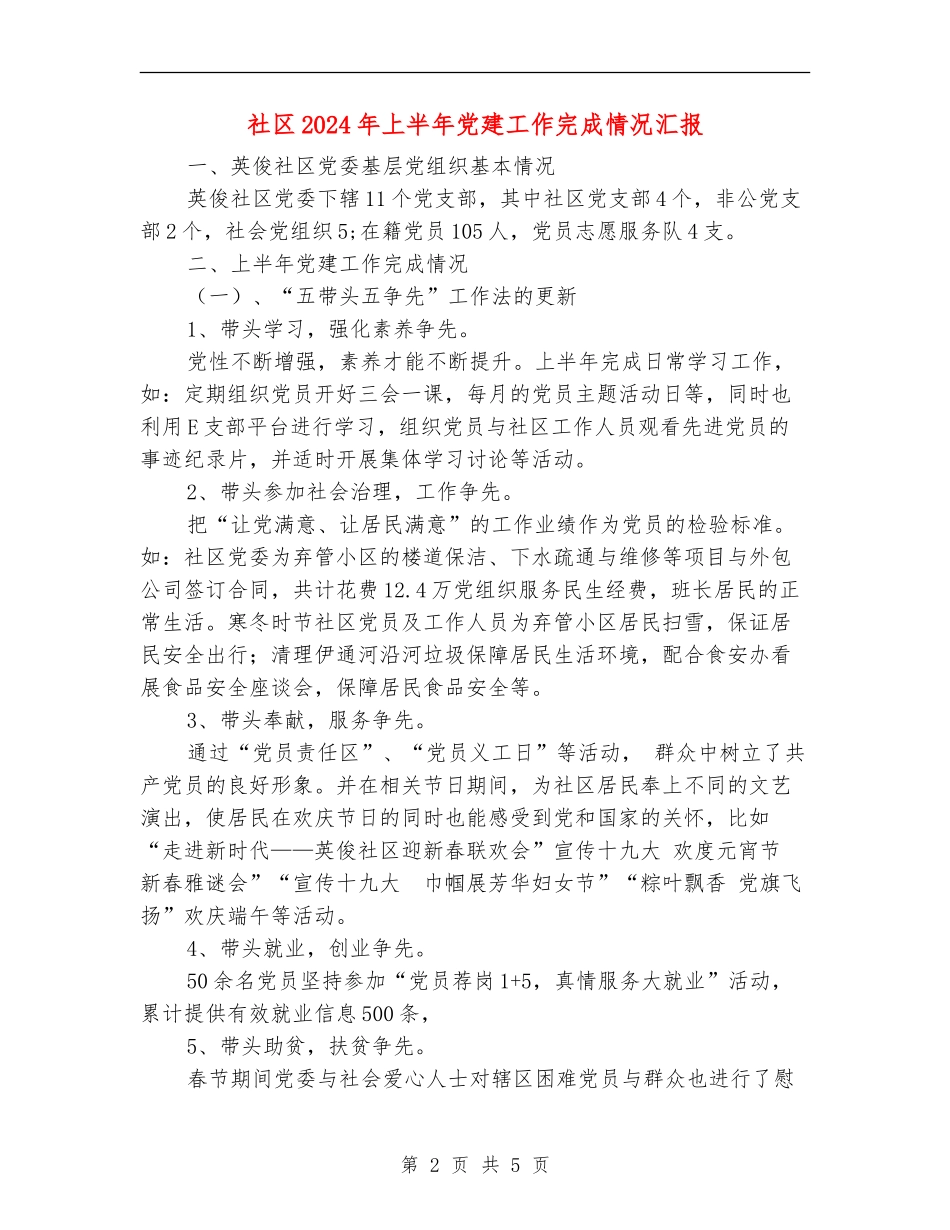 社区2024年上半年党建工作完成情况汇报_第2页