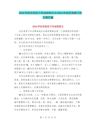 2024年社区信访工作总结范文与2024年社区党委工作汇报汇编