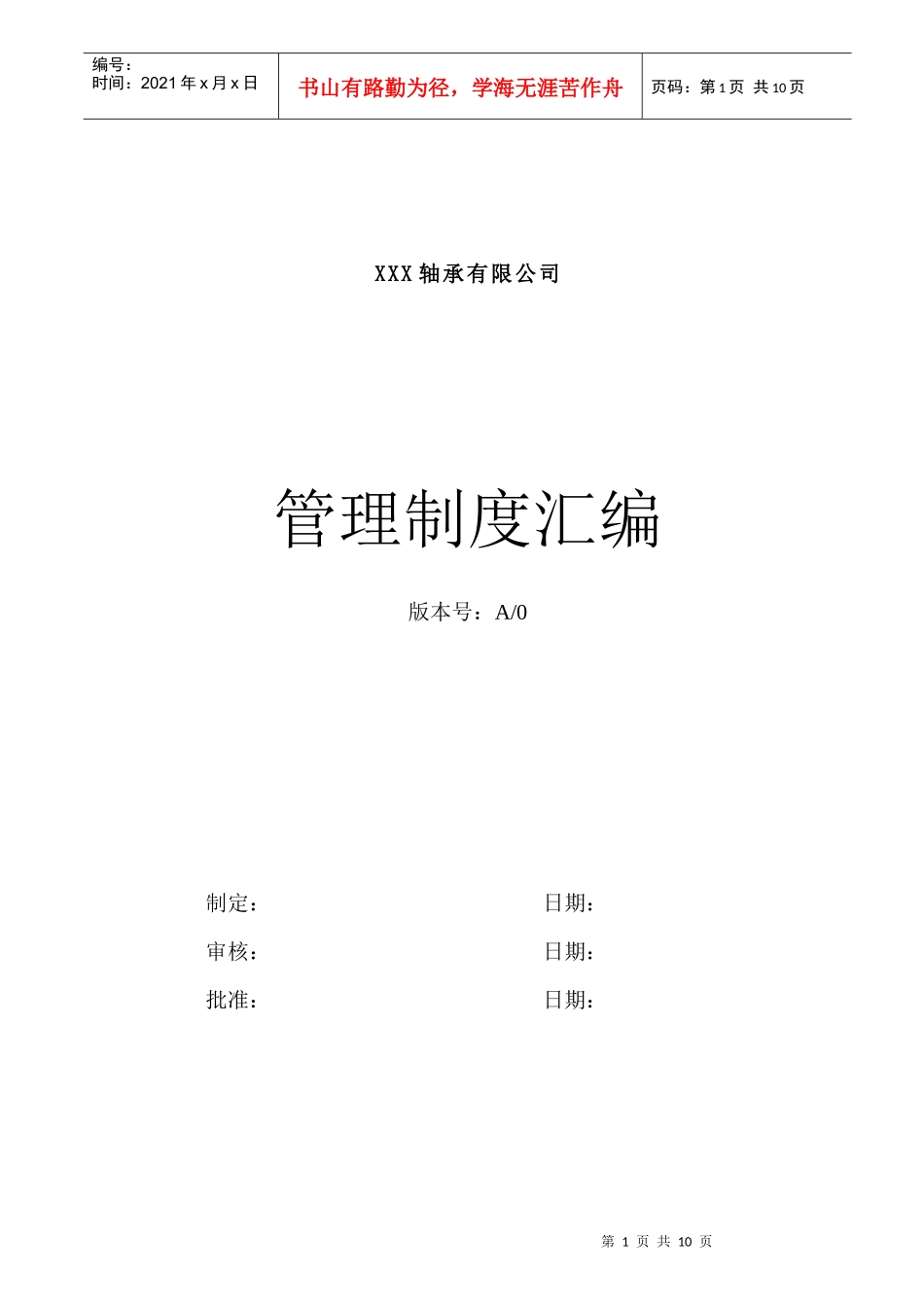 轴承公司管理制度汇编_第1页