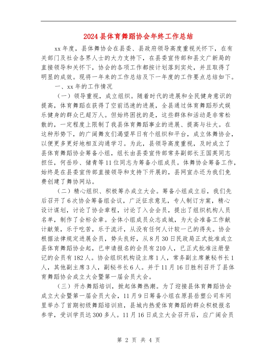 2024县体育舞蹈协会年终工作总结_第2页