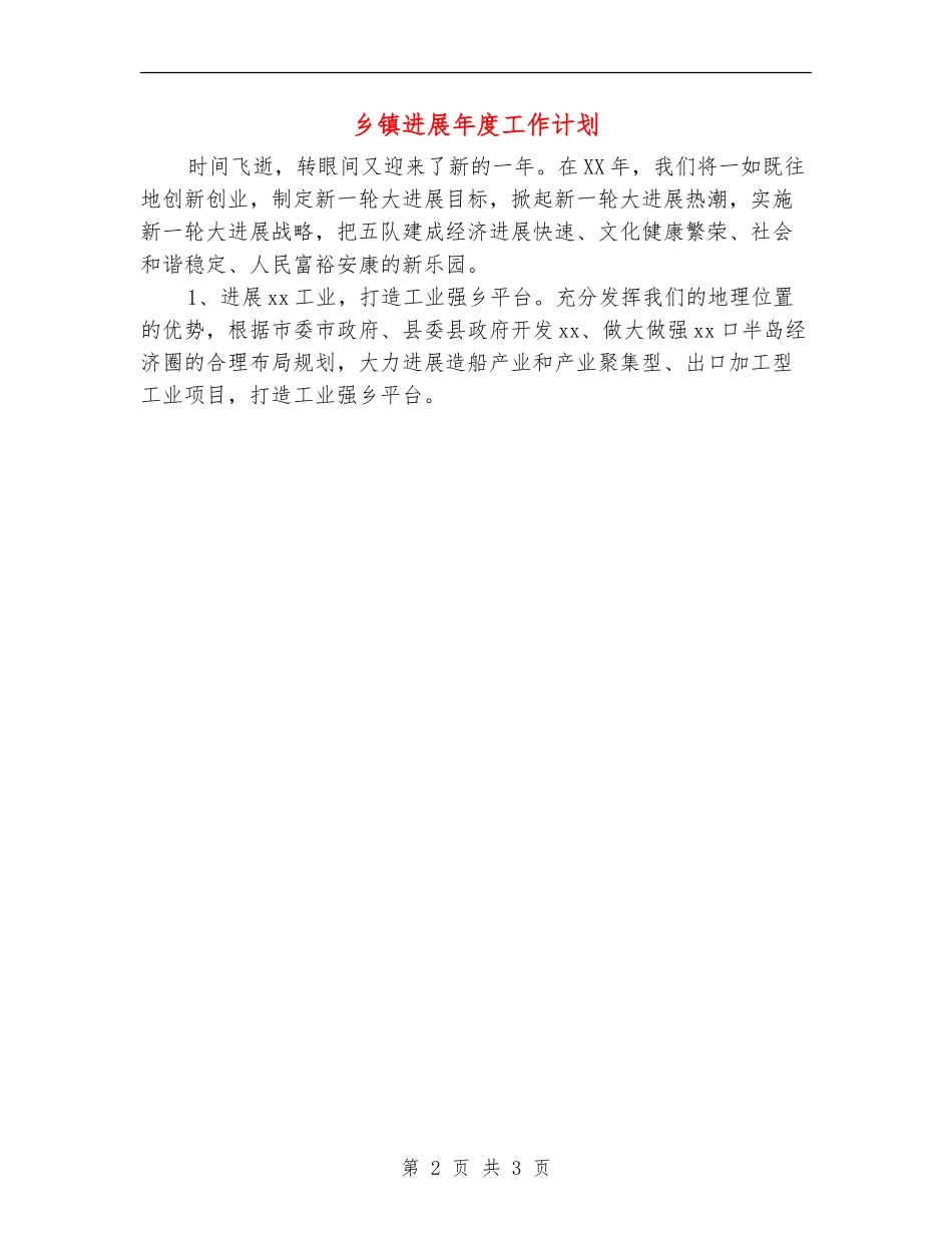 乡镇发展年度工作计划_第2页