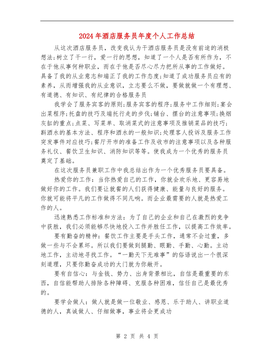 2024年酒店服务员年度个人工作总结_第2页