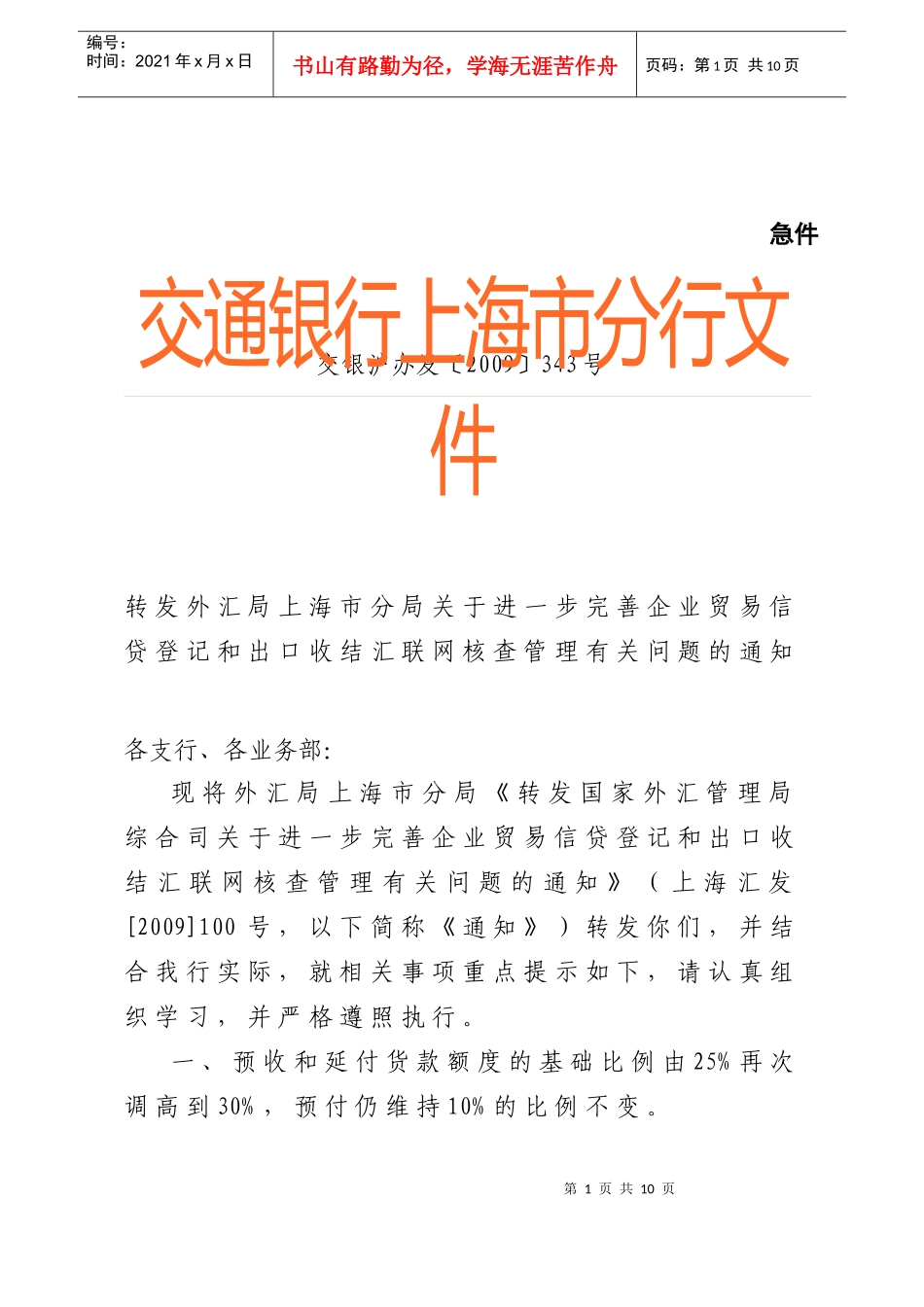 进一步完善企业贸易信贷登记和出口收结汇联网核查管理_第1页