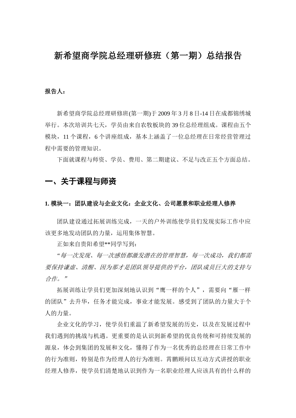 某全国大型企业高端培训总结（内训）_第1页