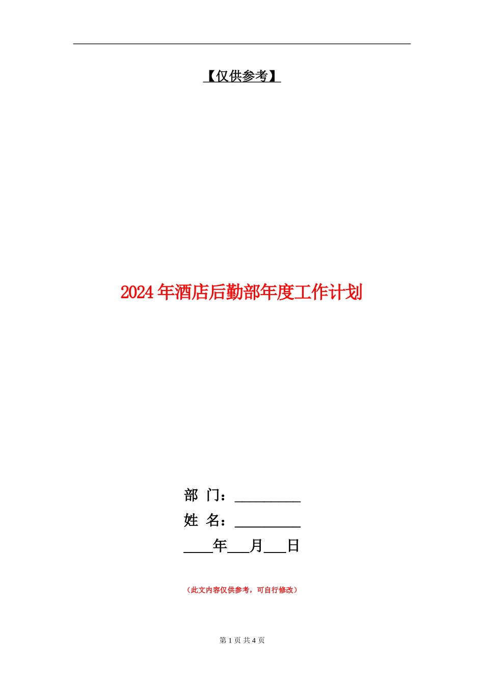 2024年酒店后勤部年度工作计划_第1页