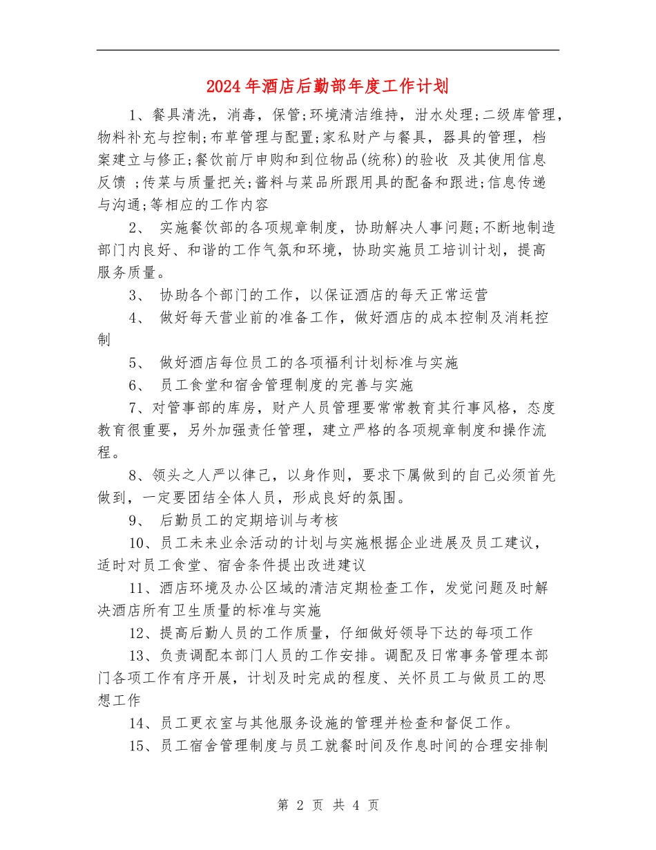 2024年酒店后勤部年度工作计划_第2页