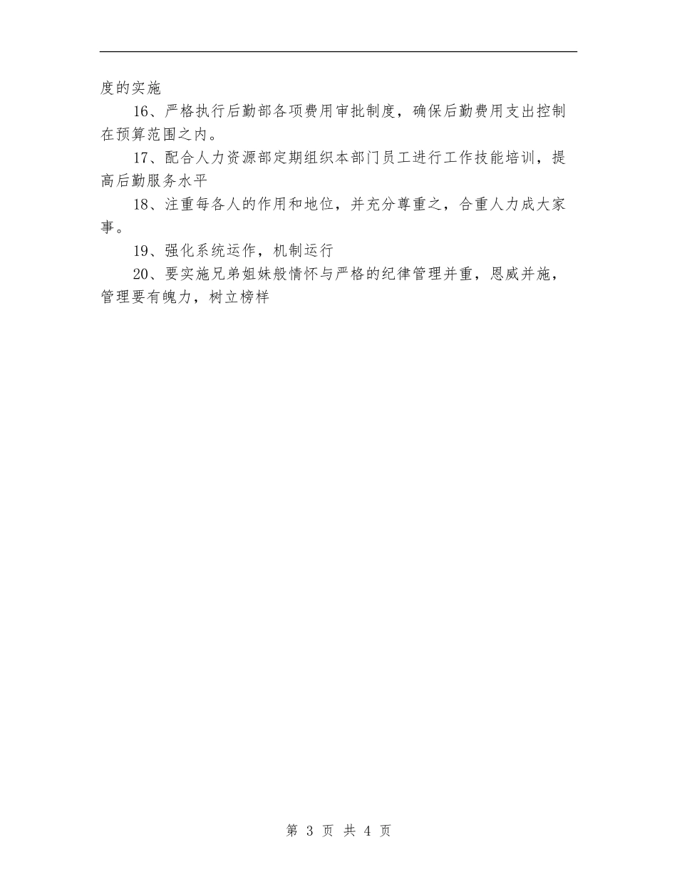 2024年酒店后勤部年度工作计划_第3页