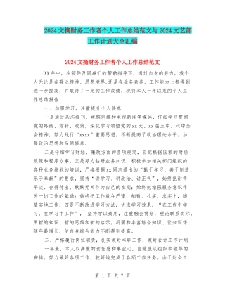 2024文摘财务工作者个人工作总结范文与2024文艺部工作计划大全汇编