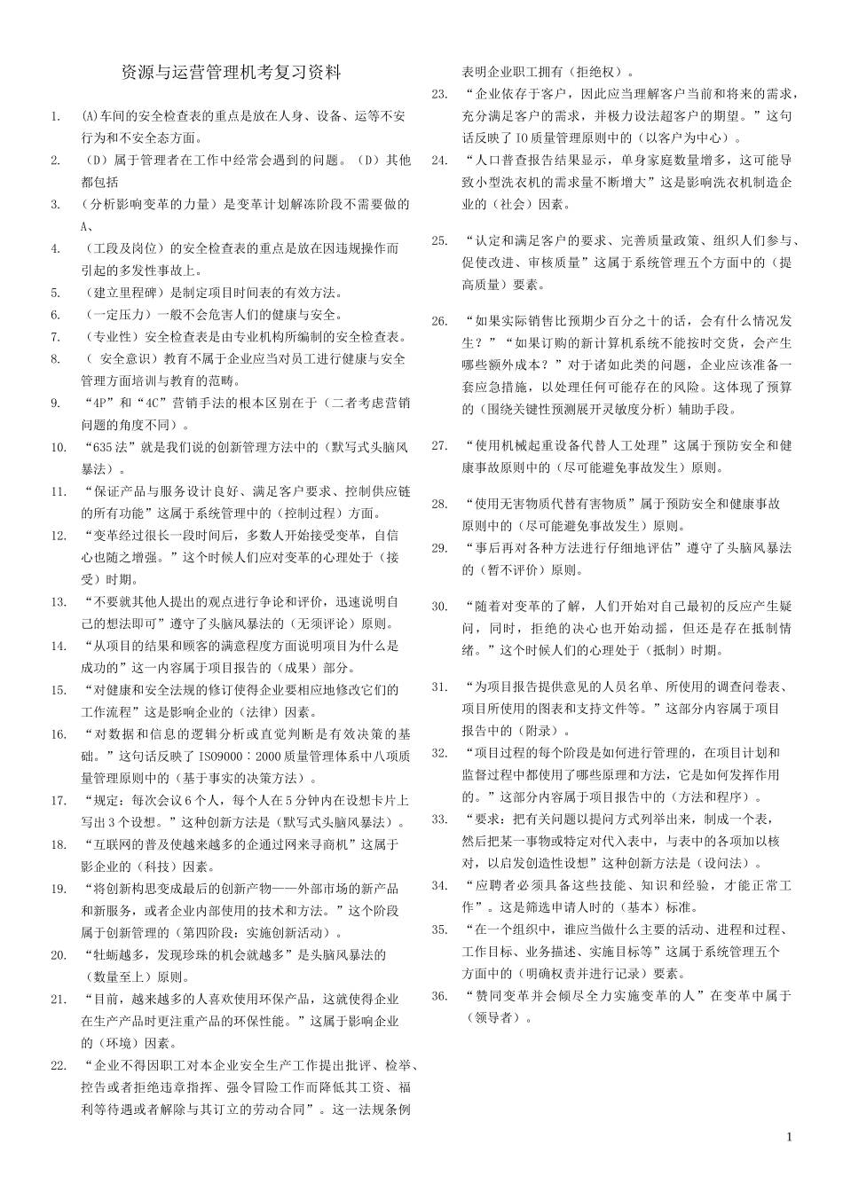 资源与运营管理_第1页