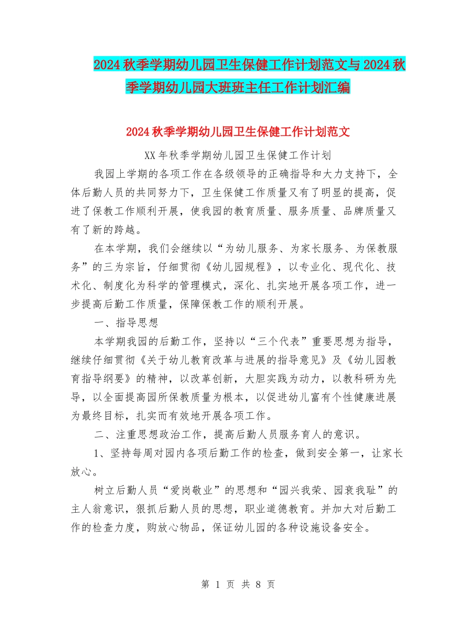2024秋季学期幼儿园卫生保健工作计划范文与2024秋季学期幼儿园大班班主任工作计划汇编_第1页