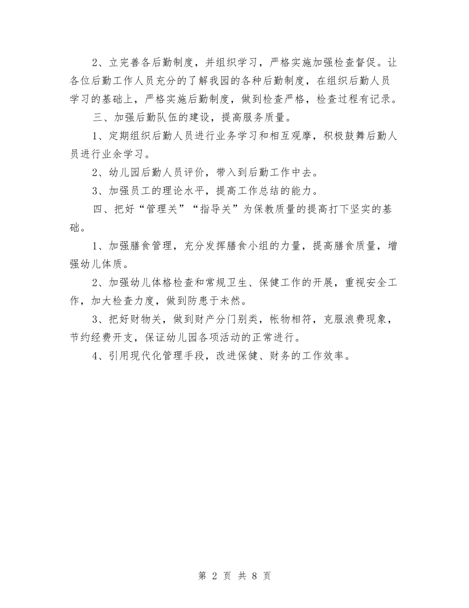 2024秋季学期幼儿园卫生保健工作计划范文与2024秋季学期幼儿园大班班主任工作计划汇编_第2页