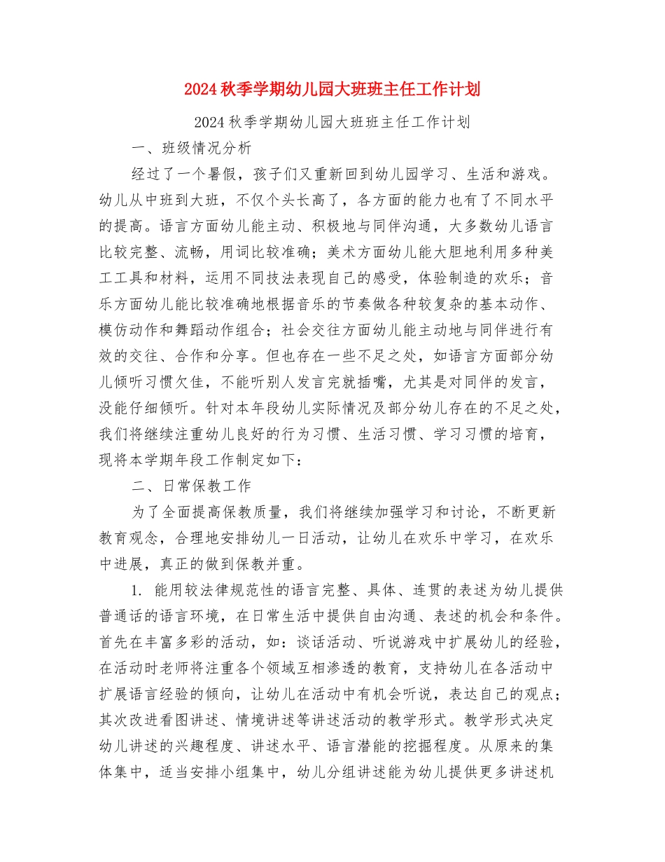 2024秋季学期幼儿园卫生保健工作计划范文与2024秋季学期幼儿园大班班主任工作计划汇编_第3页
