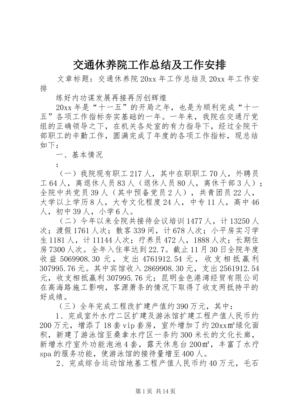 交通休养院工作总结及工作安排_第1页