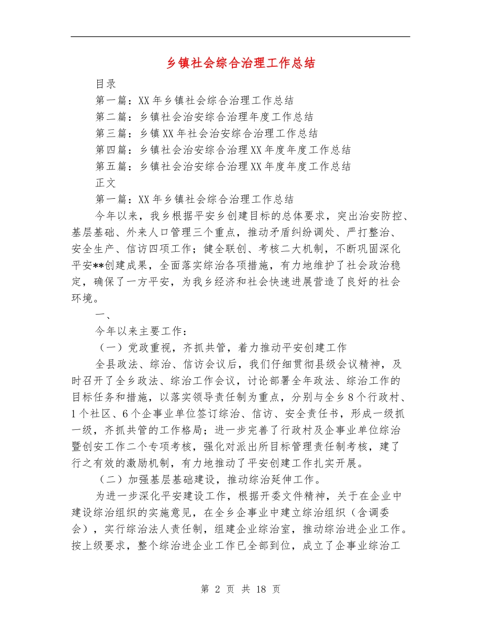 乡镇社会综合治理工作总结_第2页