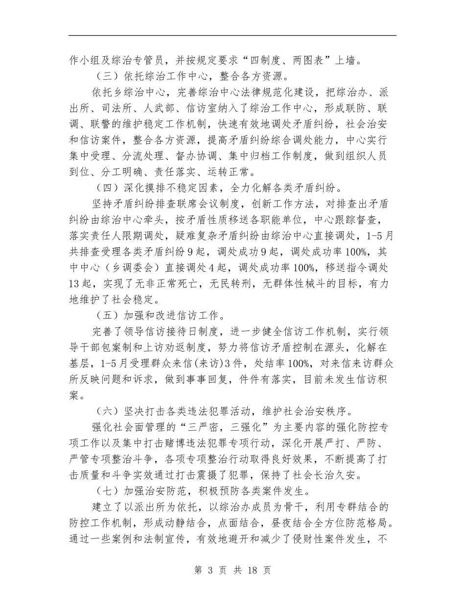 乡镇社会综合治理工作总结_第3页