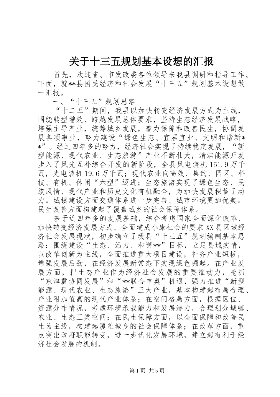关于十三五规划基本设想的汇报_第1页