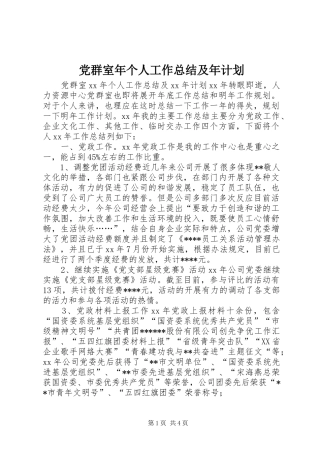 党群室年个人工作总结及年计划