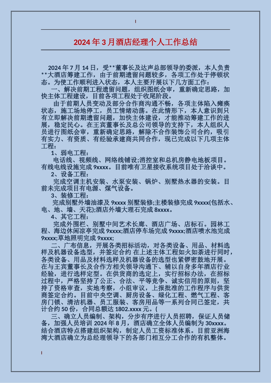 2017年3月酒店经理个人工作总结_第1页