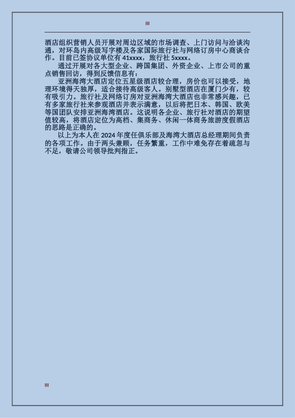 2017年3月酒店经理个人工作总结_第3页
