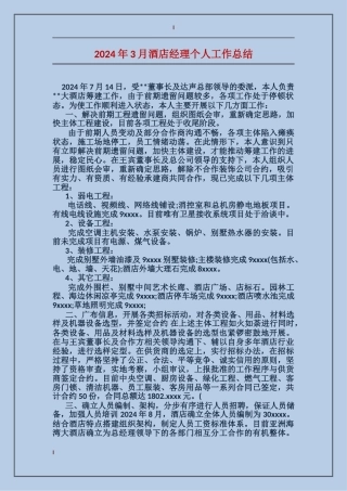 2017年3月酒店经理个人工作总结