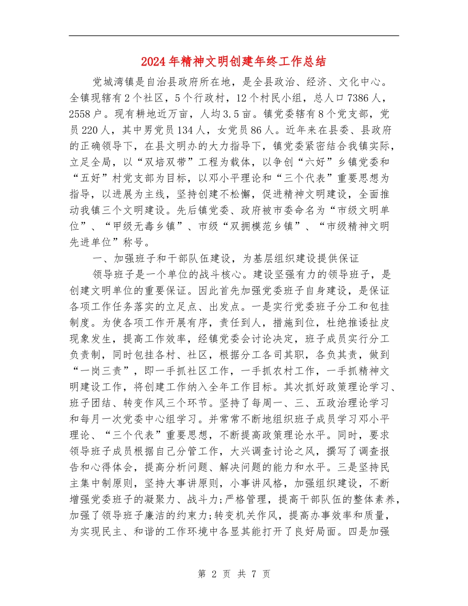 2024年精神文明创建年终工作总结_第2页