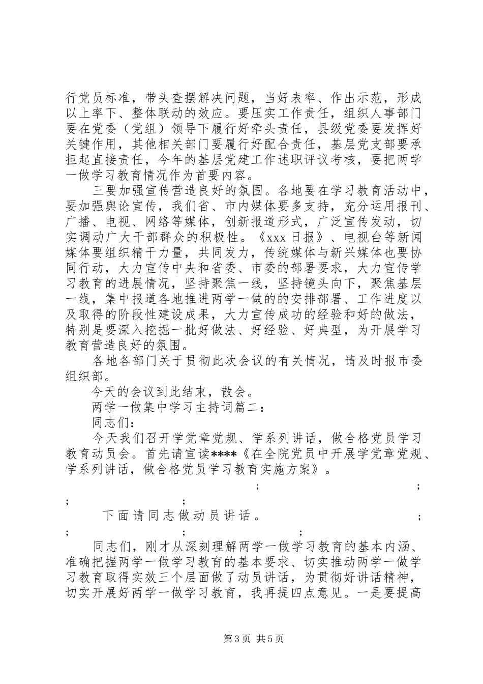 两学一做集中学习主持稿3篇(2)_第3页