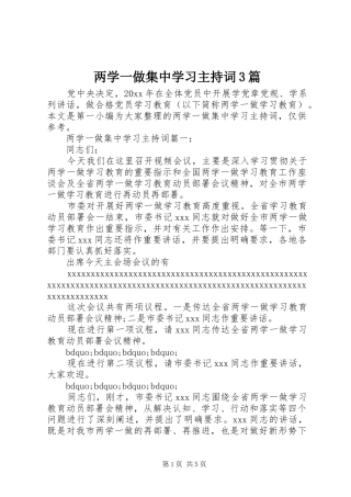 两学一做集中学习主持稿3篇(2)