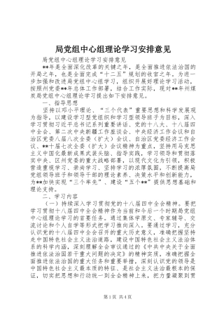 局党组中心组理论学习安排意见