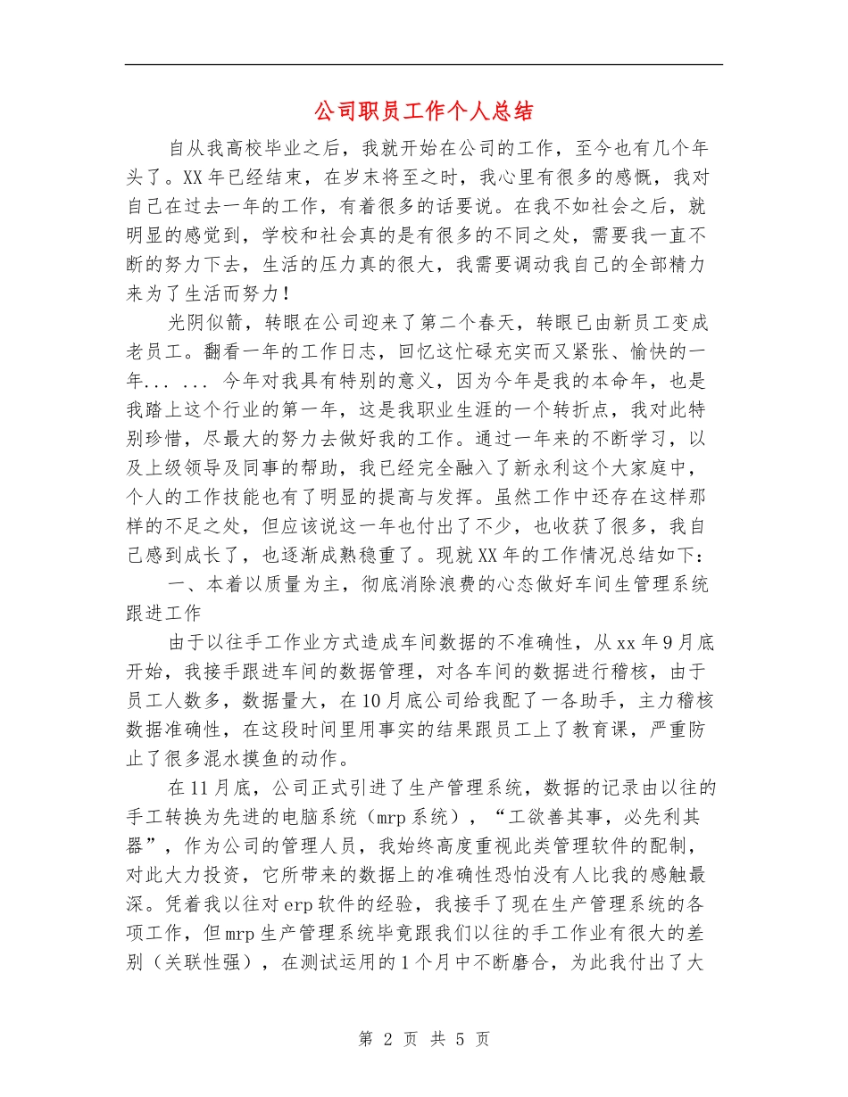 公司职员工作个人总结_第2页