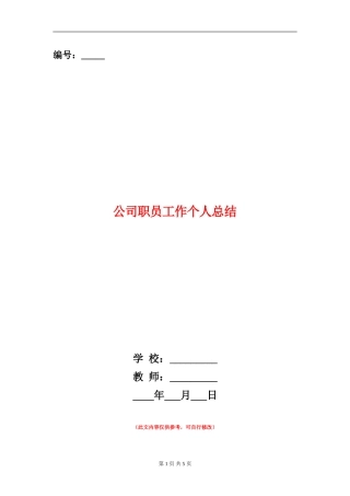 公司职员工作个人总结