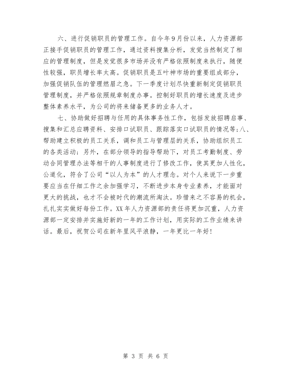 2024人事专员年度工作总结与2024人事专员年终工作总结汇编_第3页