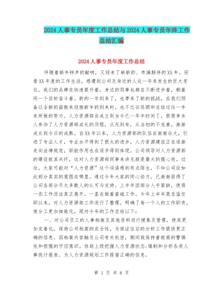 2024人事专员年度工作总结与2024人事专员年终工作总结汇编