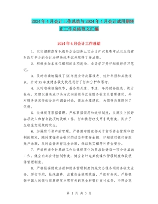 2024年4月会计工作总结与2024年4月会计试用期转正工作总结范文汇编