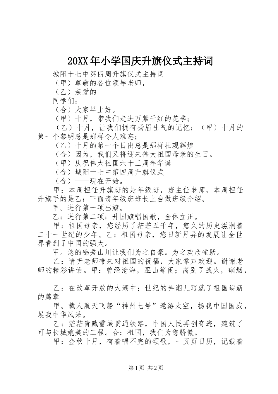 20XX年小学国庆升旗仪式主持稿(2)_第1页