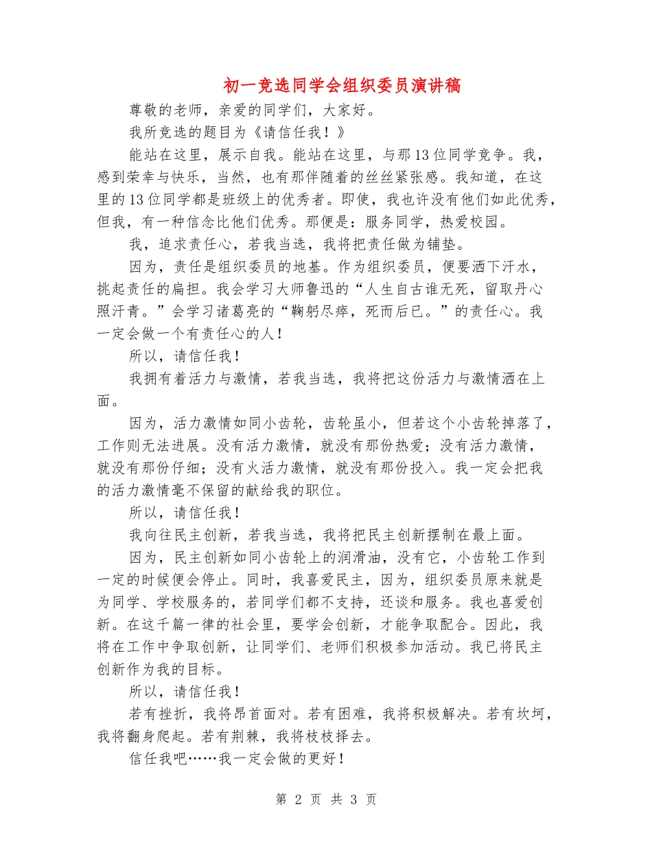 初一竞选学生会组织委员演讲稿_第2页