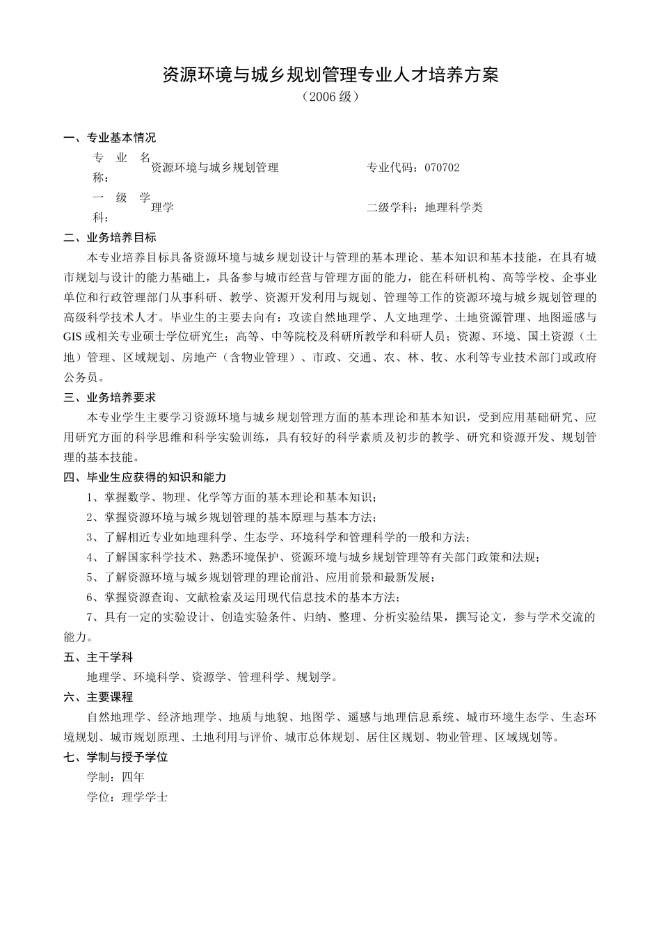 资源环境与城乡规划管理专业人才培养方案_第1页