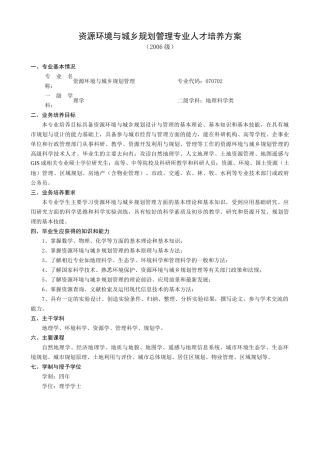 资源环境与城乡规划管理专业人才培养方案