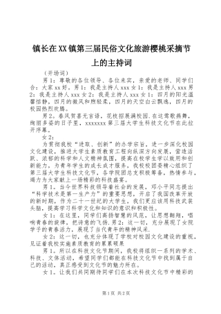 镇长在XX镇第三届民俗文化旅游樱桃采摘节上的主持稿(2)