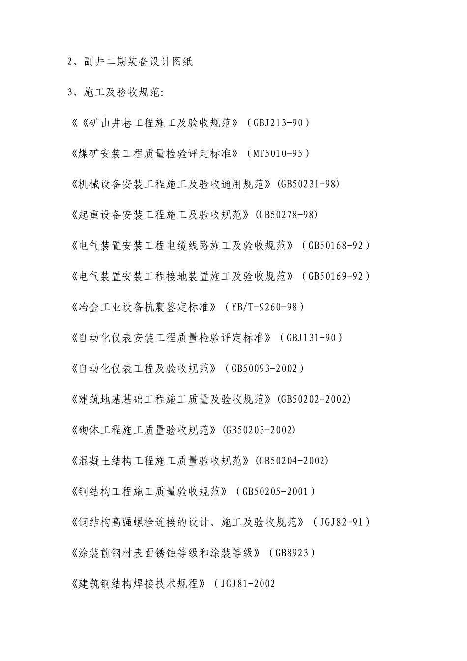 副井井筒安装施工措施方案_第3页