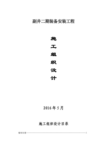 副井井筒安装施工措施方案