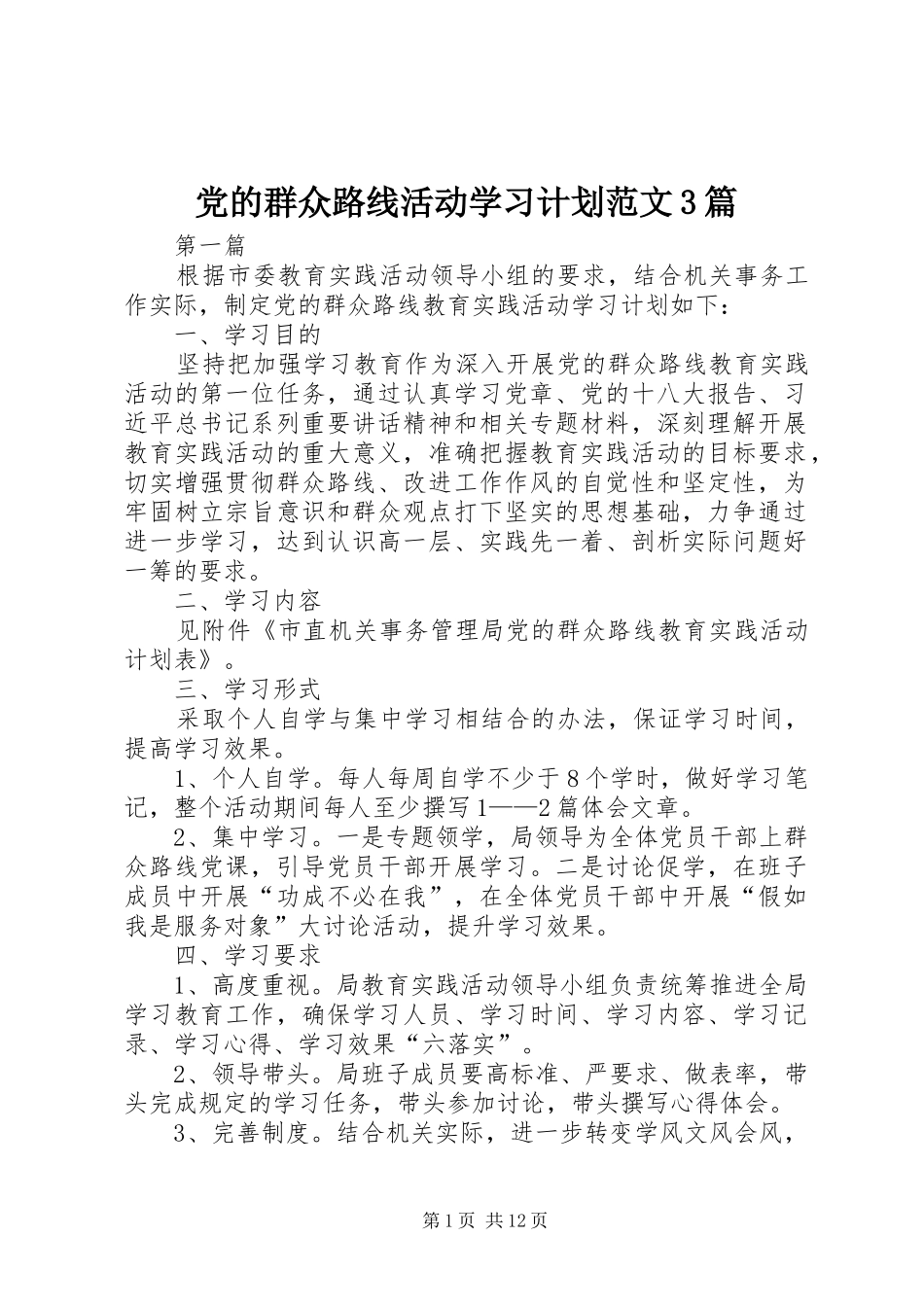 党的群众路线活动学习计划范文3篇_第1页