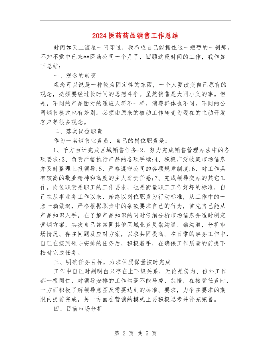 2024医药药品销售工作总结_第2页