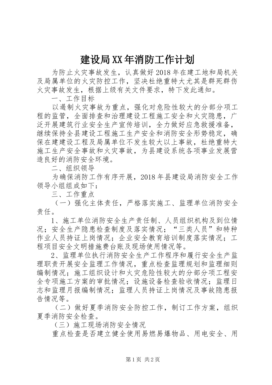 建设局XX年消防工作计划_第1页