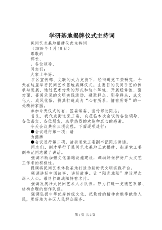 学研基地揭牌仪式主持稿(2)