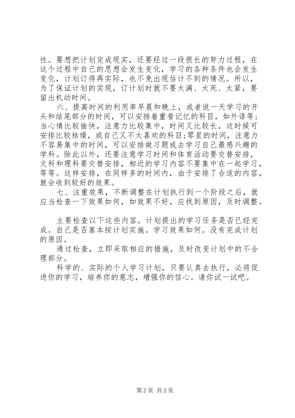 个人的学习计划该怎样制订_第2页