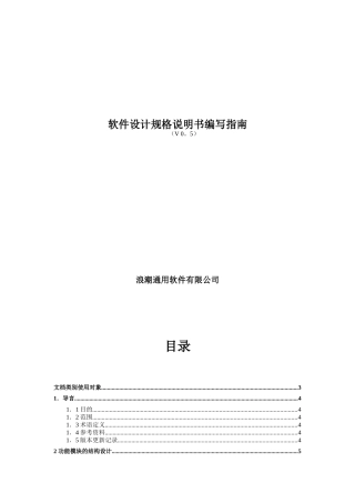 软件设计规格说明书编写指南