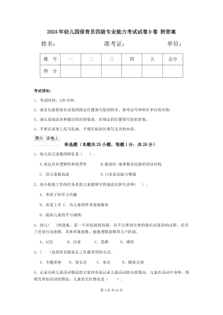 2024年幼儿园保育员四级专业能力考试试卷D卷-附答案