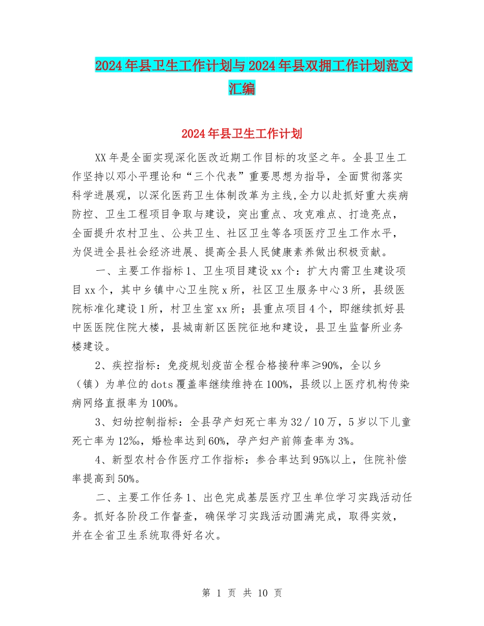 2024年县卫生工作计划与2024年县双拥工作计划范文汇编_第1页
